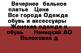 Вечернее, бальное платье › Цена ­ 1 800 - Все города Одежда, обувь и аксессуары » Женская одежда и обувь   . Ненецкий АО,Волоковая д.